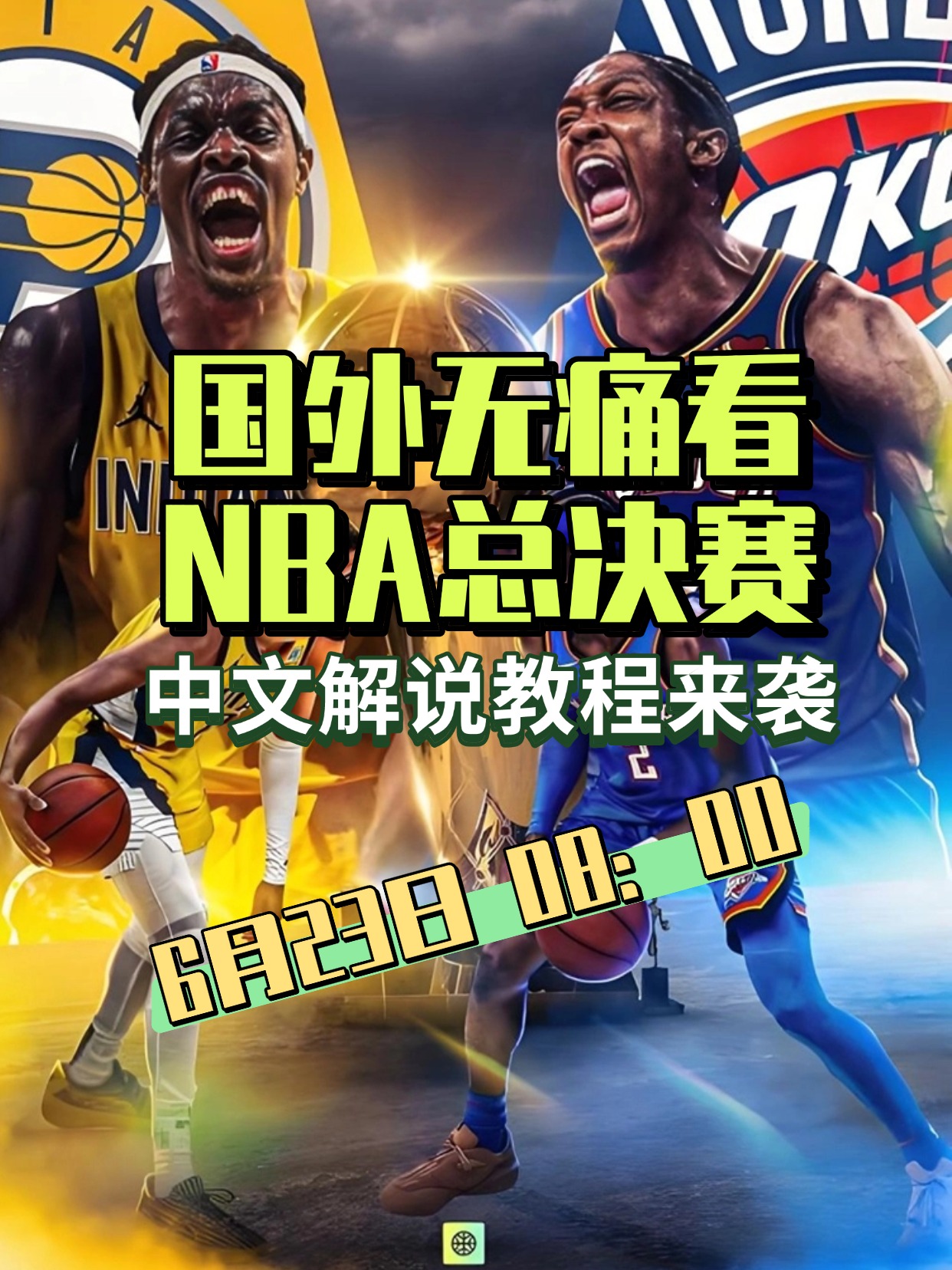 NBA常规赛赛程吃紧，尤文图斯今夜造点机会，球迷炸锅，身体对抗强度拉满的简单介绍